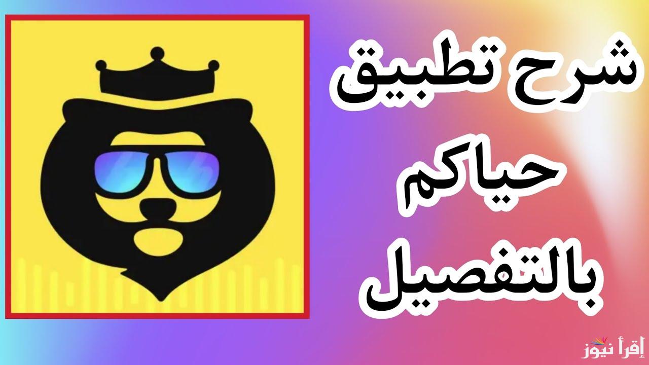 طريقة تحميل تطبيق حياكم Hayyakom 2025 للايفون والاندرويد لحجز تذاكر خليجي 26