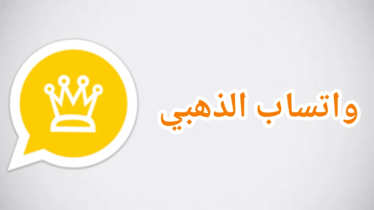 بطريقة مضمونة وسهلة.. تنزيل واتساب الذهبي اخر اصدار 2025 WhatsApp Gold