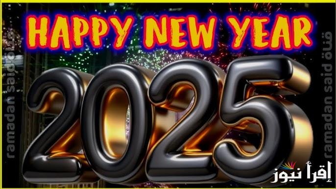ابعتها للي بتحبهم وفرحهم .. بطاقات وعبارات تهنئة راس السنة الميلادية 2025 happy new year لأرسالها للأهل والأحباب