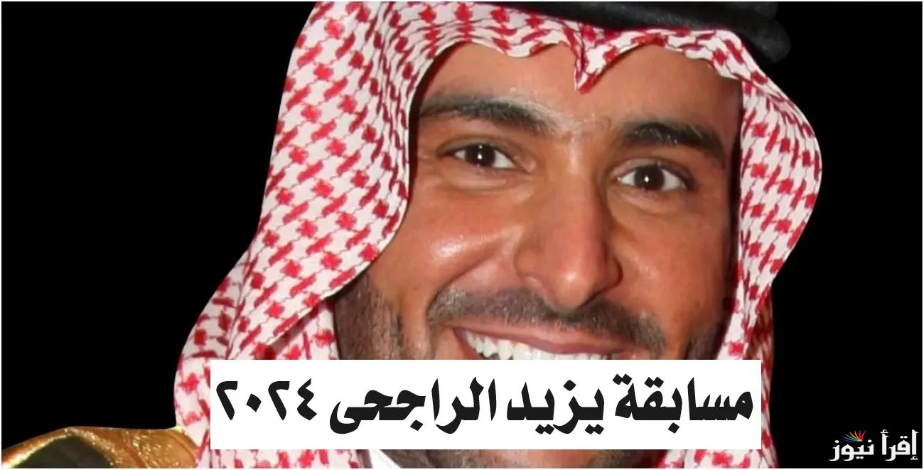 “اربح 100 الف ريال” خطوات الاشتراك في مسابقة يزيد الراجحي 2025 واهم شروط التسجيل للفوز