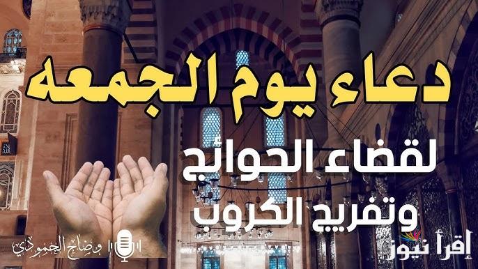 قبل السنة الجديدة دعاء اخر جمعة في 2024 مكتوب ومستجاب ” اللهم اجل ختامها مسك ” ادعية اخر جمعة في سنة 2024