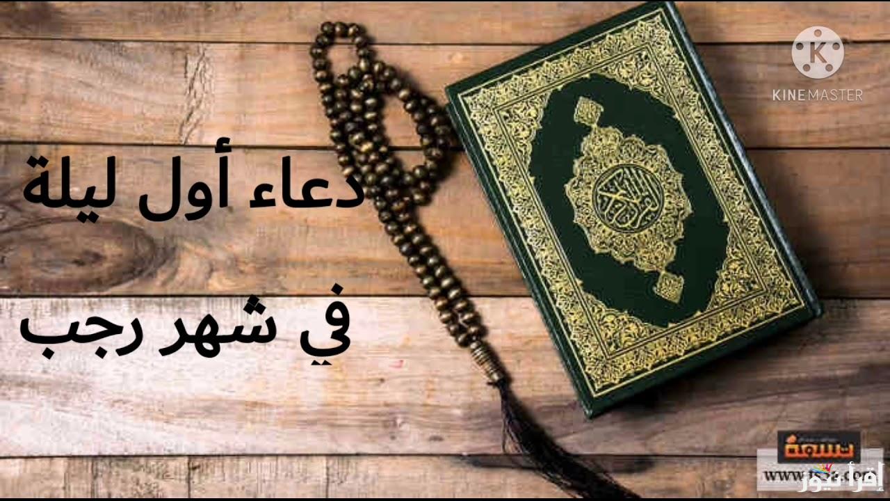 “مكتوب” دعاء الليلة الأولي من شهر رجب 2025 وحقيقة استجابة الدعوات | متحرمش نفسك من الأجر
