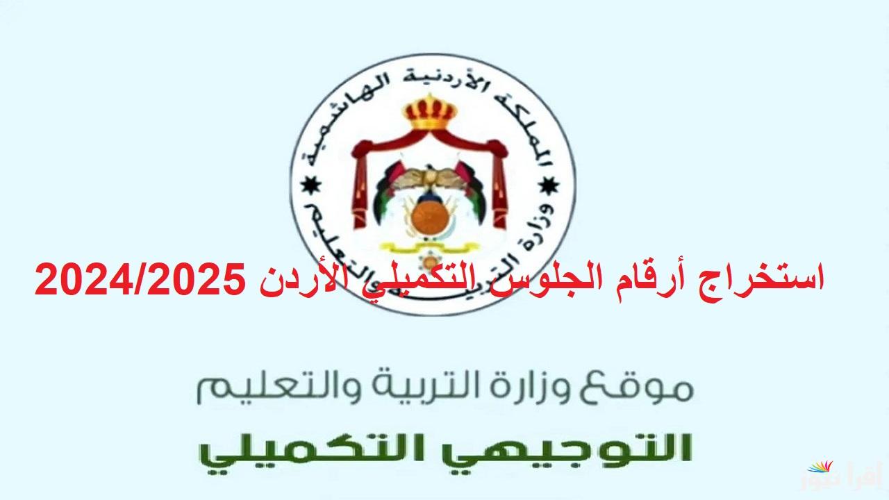 لطلاب التوجيهي .. رابط استخراج أرقام الجلوس التكميلي الأردن 2024/2025 عبر الموقع الرسمي moe.gov.jo