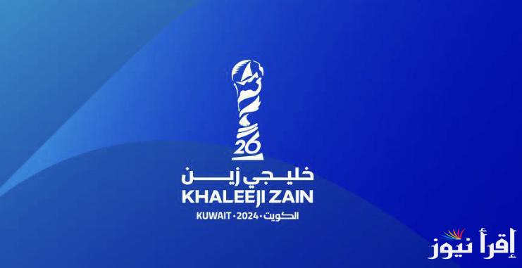 “شجع من الملعب” رابط حجز تذاكر خليجي زين 26 نصف النهائي عبر hayakom.pas.gov.kw واسعار التذاكر لكل الفئات