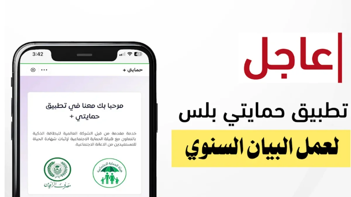 رابط منصة حمايتي بلس 2025 لتحديث البيان السنوي للمواطنين بالعراق وخطوات تثبيت التطبيق