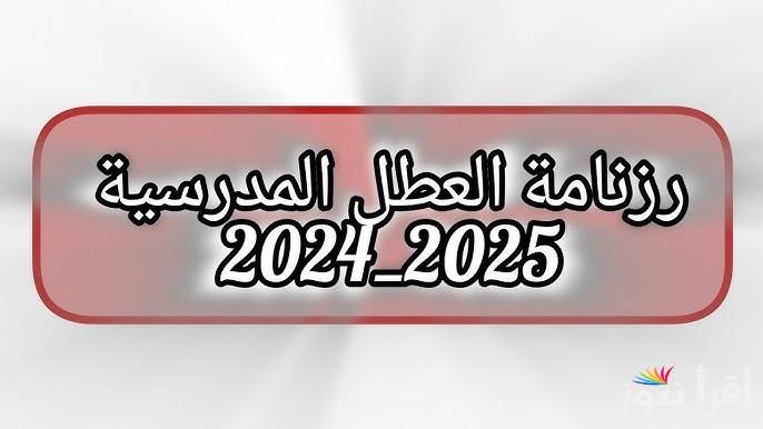 رزنامة جدول العطل الرسمية في الجزائر 2025 للعاملين وطلاب المراحل المختلفة