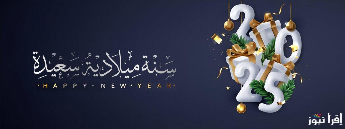 happy new year.. تنزيل رسائل تهنئة راس السنة الميلادية الجديدة 2025 وصور التهنئة