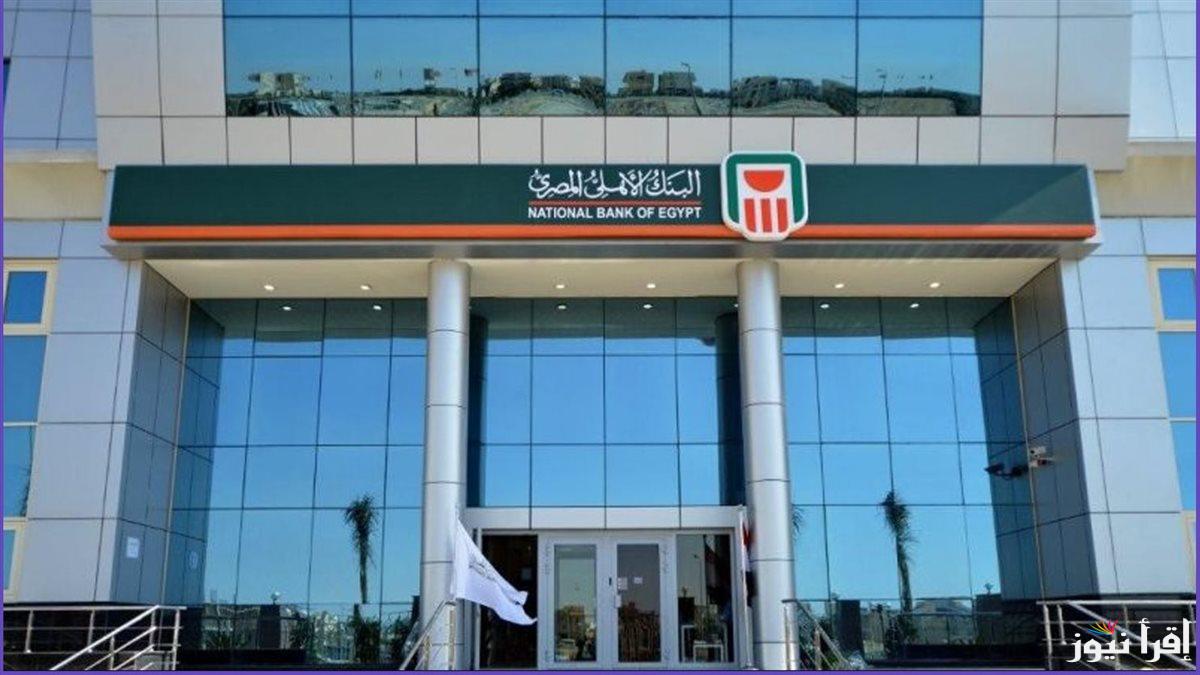 “أستثمر بأعلي سعر” شهادات البنك الأهلي في مصر ومميزات ما تقدمة كل شهادة