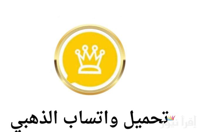 الواتس الذهبي اخر اصدار .. طريقة تحميل واتس آب جولد 2025 WhatsApp Gold