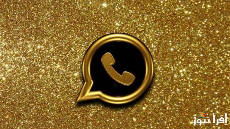 “الذهبي” طريقة تحميل واتس آب جولد 2025 WhatsApp Gold وأهم مميزات التطبيق