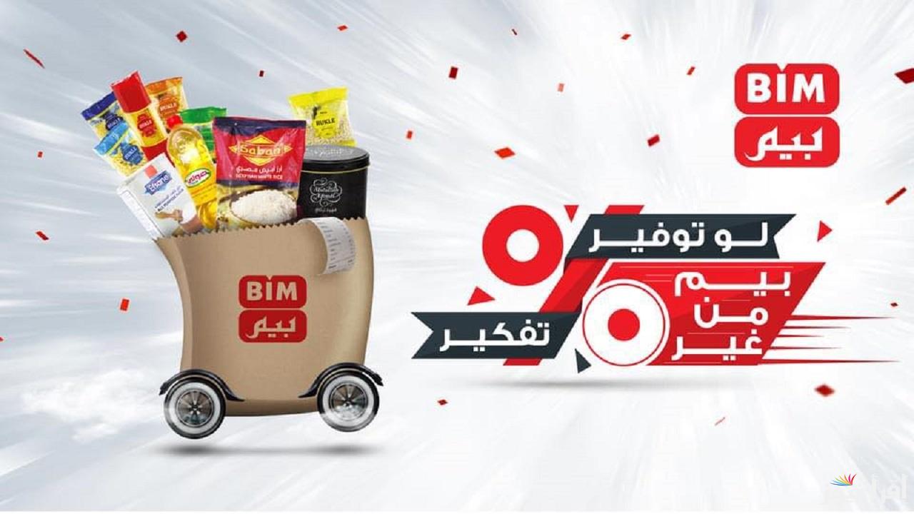 فرصة إلحقي اشتري .. اقوي عروض بيم اليوم بجميع الفروع الثلاثاء 10 ديسمبر 2024 علي السلع الغذائية