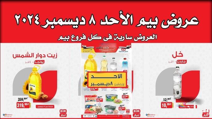 خصومات تصل الي 50% .. عروض بيم اليوم الأحد 8 ديسمبر 2024 علي المنتجات والالكترونيات المختلفة