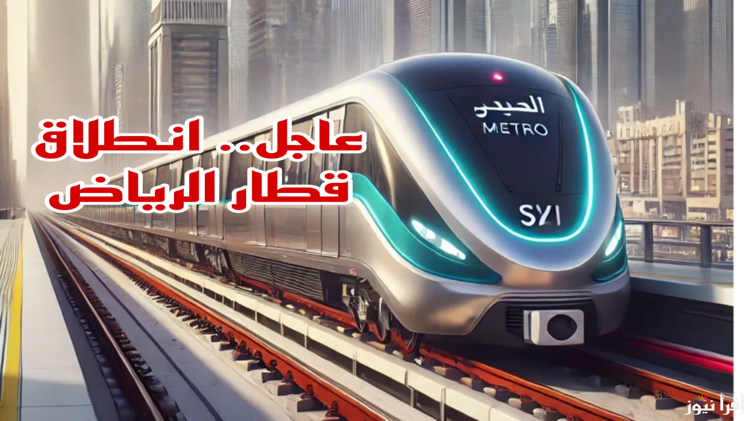 ينطلق غدًا رسميًا في المساريين .. تعرف على محطات قطار الرياض الجديد وطريقة حجز التذاكر