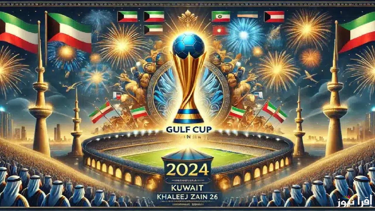 الحدث الرياضي الأضخم .. افتتاح كاس الخليج الكويت اليوم وموعد مباراة الكويت ضد عمان ومباراة الإمارات ضد قطر