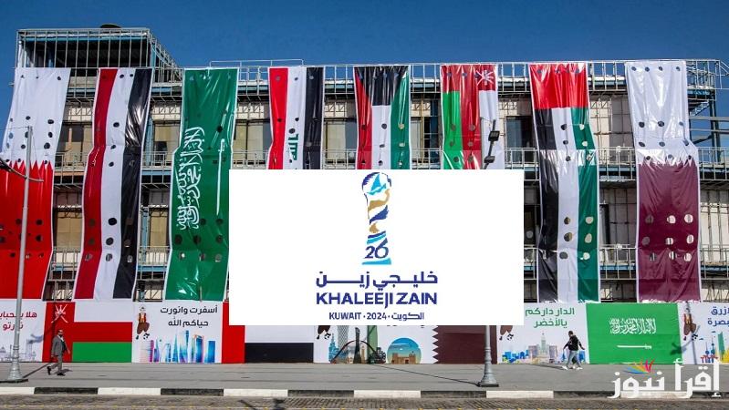 احجز مقعدك الآن.. كيفية حجز تذاكر خليجي 26 لحضور مباريات كأس الخليج عبر “hayakom.pas.gov.kw” تطبيق حياكم وأسعار التذاكر