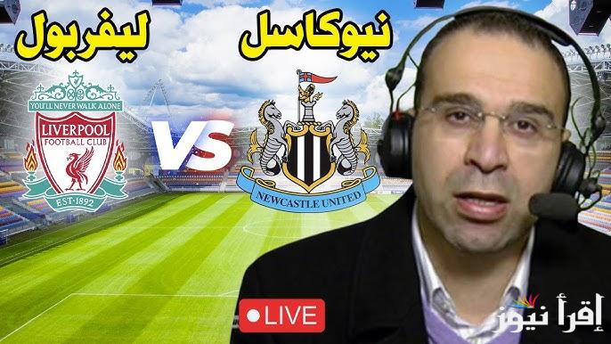 نتيجة مباراة ليفربول ونيوكاسل يونايتد الدوري الانجليزي