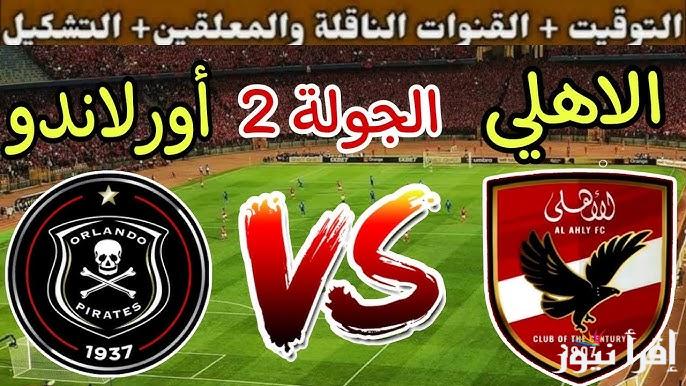 بالتوقيت .. موعد مباراة الأهلي وأورلاندو اليوم في دوري أبطال أفريقيا وتردد القناة الناقلة