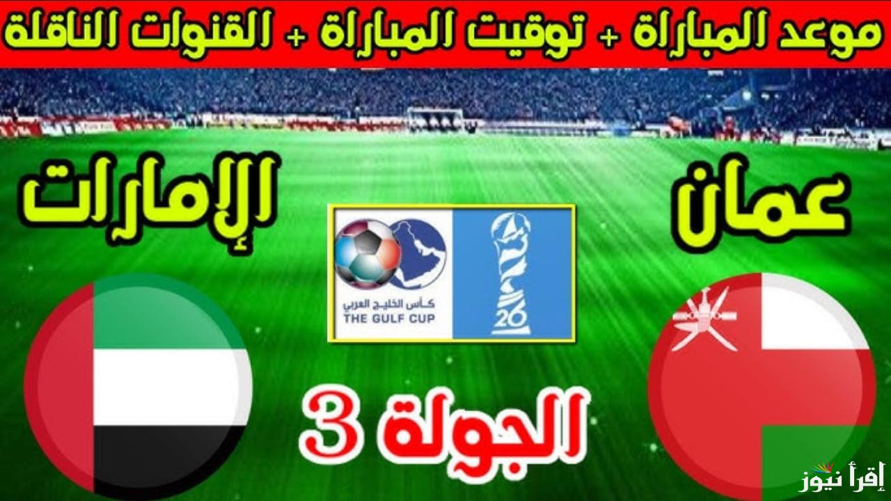 معلق مباراة الإمارات وعمان في كأس الخليج 26 والقنوات الناقلة بالترددات