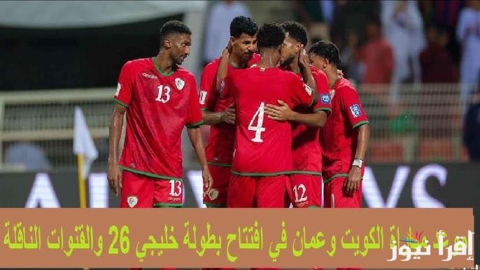 معلق مباراة الكويت وعمان اليوم Kuwait vs Oman في افتتاح خليجي 26 كأس الخليج العربي