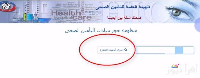 منظومة حجز عيادات التأمين الصحى 2024 uhia.gov.eg الأوراق المطلوبة للتسجيل في التأمين الصحي الشامل