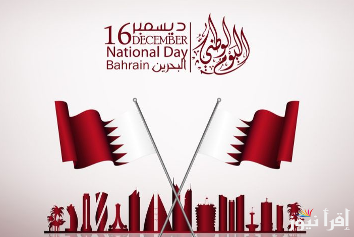 “فعاليات مميزة” موعد اليوم الوطني البحريني لعام 2024 وأجمل عبارات التهنئة