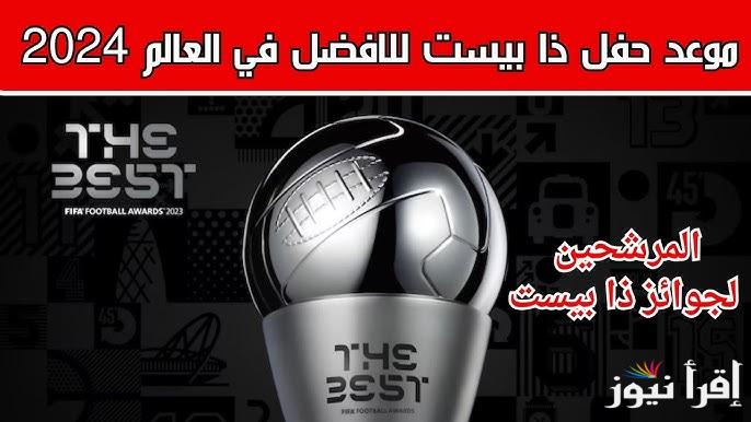 الإتحاد الدولي يحدد موعد حفل جائزة ذا بيست 2025 والمرشحين للجائزة وما هي القنوات الناقلة للحفل ؟؟