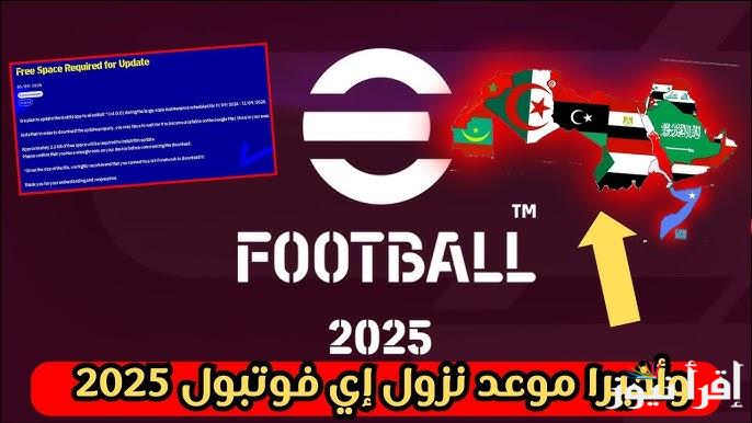 موعد نزول تحديث اي فوتبول بيس efootball 2025 وخطوات تحميل التحديث لهواتف الأندرويد والأيفون