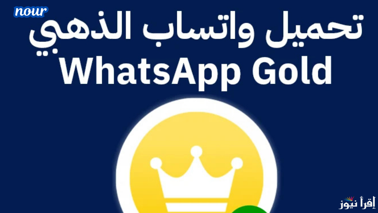 خطوات تحميل واتساب جولد الذهبي 2025 WhatsApp Gold النسخة الأخيرة ضد الحظر
