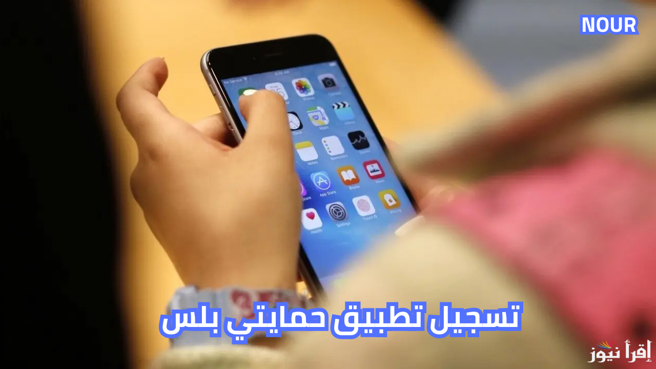 خطوات تنزيل تطبيق حمايتي بلس لحماية المستفيدين من الإعانة الاجتماعية في العراق