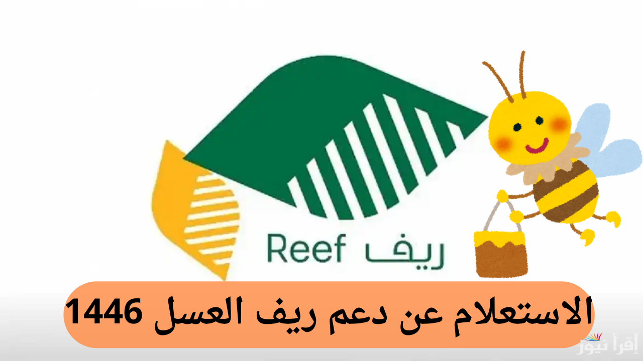 وزارة البيئة والمياه والزراعة توضح خطوات الاستعلام عن دعم ريف العسل 1446 في السعودية