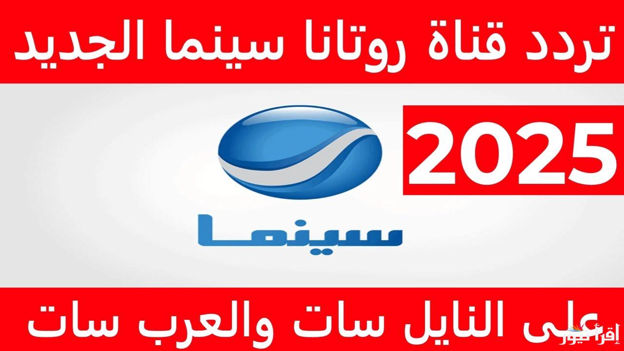 “‎Rotana Cinema” تردد قناة روتانا سينما الجديد 2025 عبر جميع الأقمار الصناعية لمتابعة باقة من أجمل الأفلام الكلاسيكية والحديثة بجودة عالبة