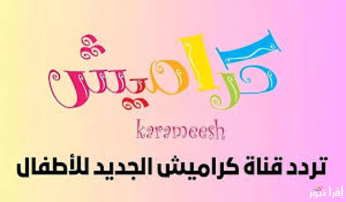 “بابا جابلي بالون”.. تردد قناة كراميش 2025 الجديد على نايل سات وعرب سات للاستمتاع بأفضل أغاني الأطفال
