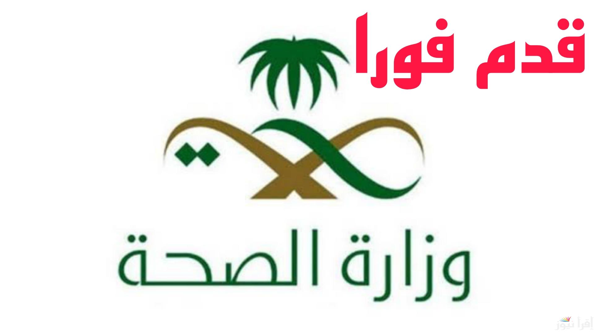 قدم فورا واحجز مكانك.. رابط التقديم في وظائف وزارة الصحة السعودية 1446 والشروط اللازمة للقبول