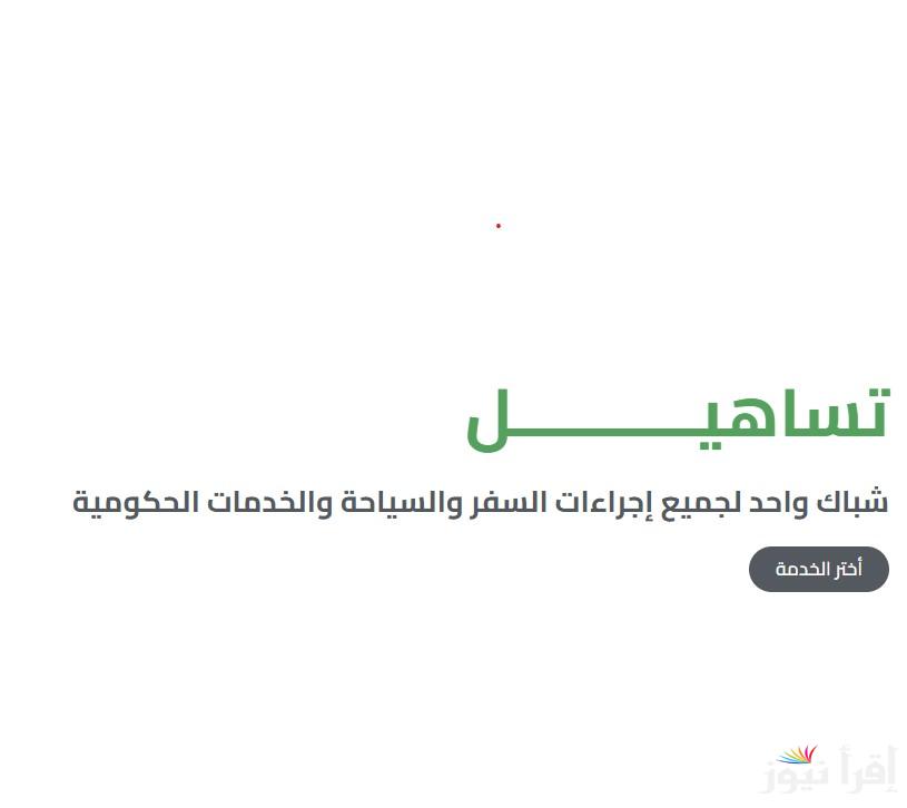 رسوم تساهيل للزيارة العائلية 2025 عبر منصة تساهلي www.tasahel.com.eg وخطوات حجز تأشيرة السفر