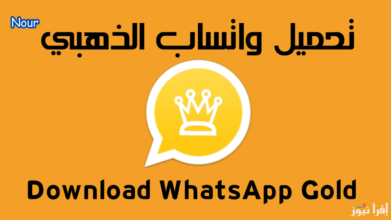 تحديث واتساب الذهبي اخر اصدار 2025 WhatsApp Gold ضد الحظر لجميع أنواع الأجهزة