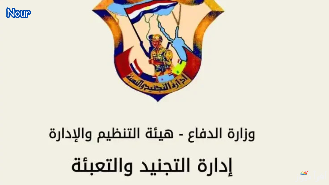 استخراج شهادة الإعفاء إلكترونيًا عبر رابط إدارة التجنيد tagned.mod.gov.eg والمستندات المطلوبة
