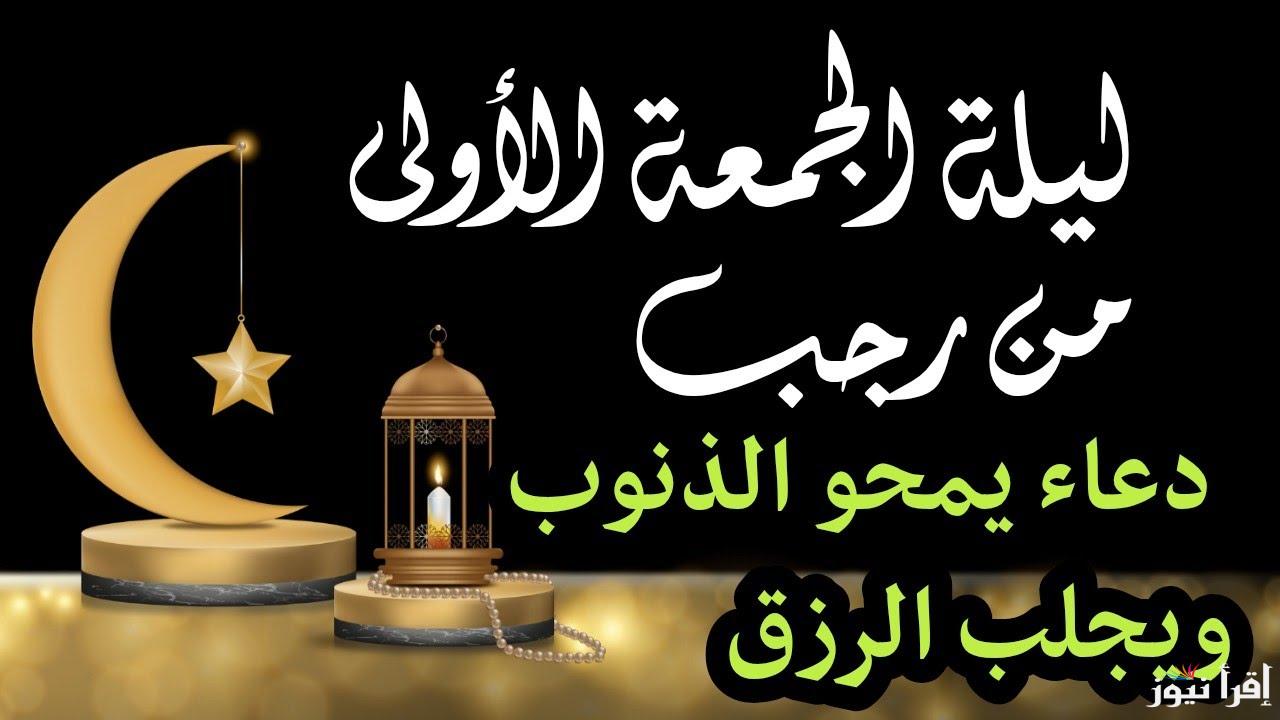 ردده الآن لعلها ساعة استجابة.. دعاء الجمعة الأولى من شهر رجب 1446 لفتح أبواب الرحمة والرزق وفك الكرب وقضاء الحاجات