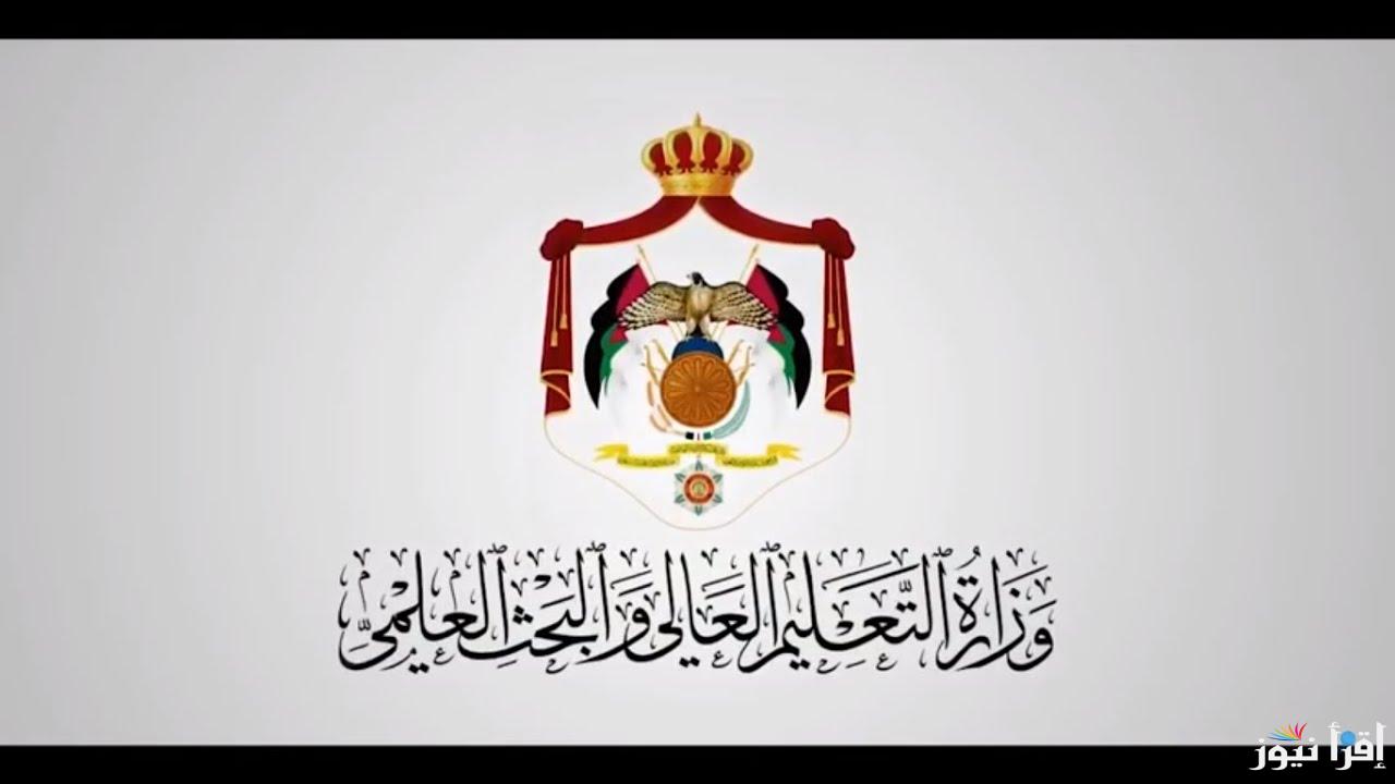 نتائج المنح والقروض التعليم العالي الأردني .. توضيحات هامة وعاجلة من وزارة التعليم العالي والبحث العلمي