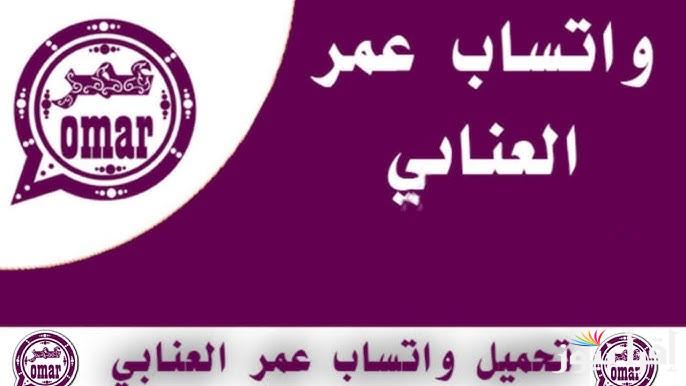 أخر إصدار تحميل واتس اب عمر العنابي 2025 وخطوات تحميله على الهاتف وأهم مميزاته