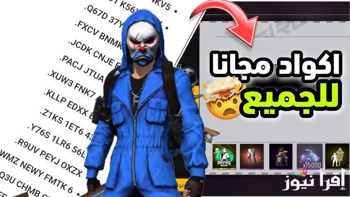 متاحة الأن هنـــا.. اكواد فري فاير مجانا 2025 وخطوات استبدالها عبر الموقع الالكترونى الرسيمى reward.ff.garena