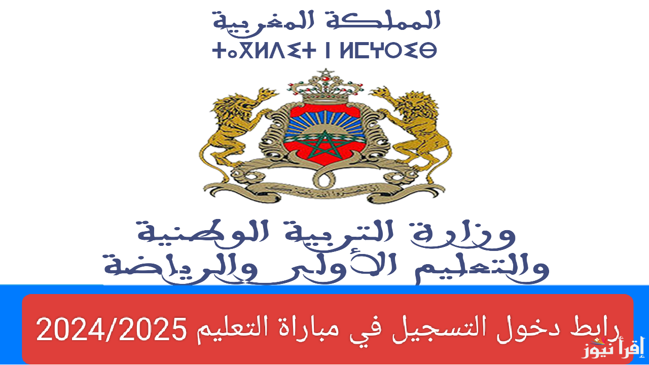 متاح الآن .. التسجيل في مباراة التعليم 2025 المغربى بشروط عبر موقع men.gov