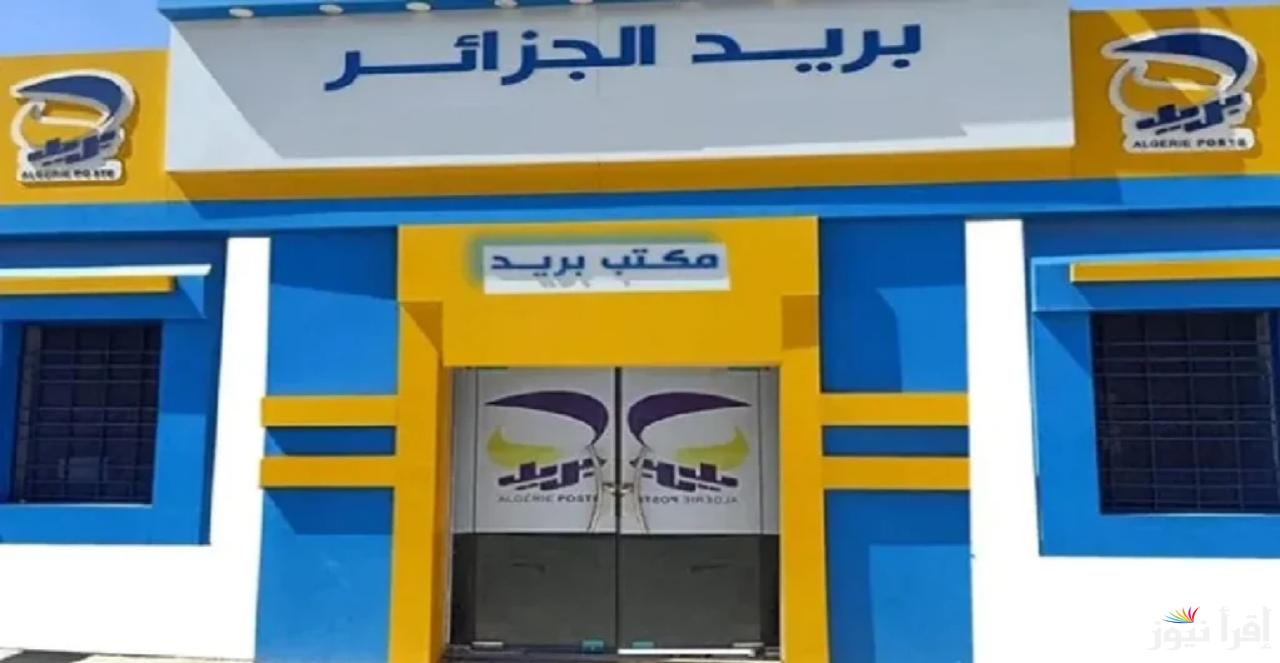 “اغتنم الفرصة” تعرف إلى كيفية التسجيل في مسابقة توظيف بريد الجزائر 2025 والشروط المطلوبة للقبول في الوظائف
