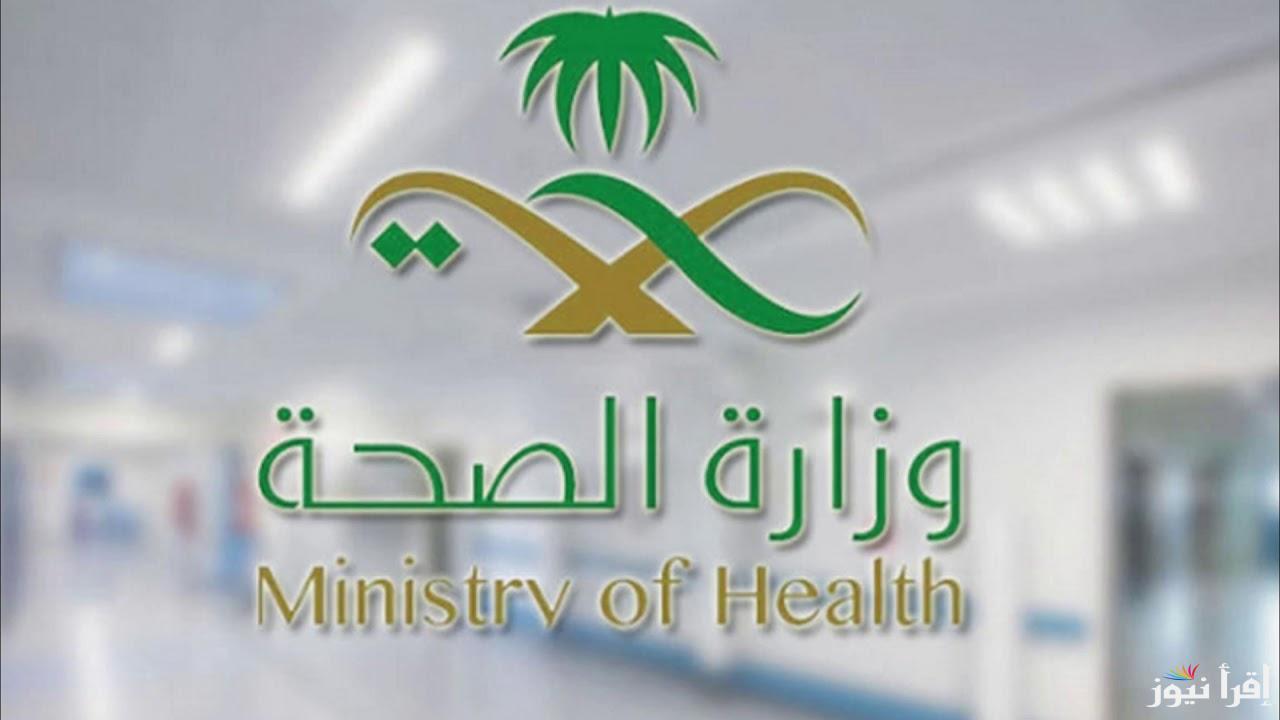 وظائف وزارة الصحة السعودية 1446 رابط التسجيل في التوظيف jadarat.sa جدارات