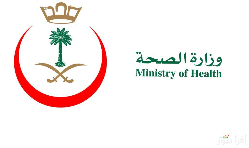 خطوات التقديم على وظائف وزارة الصحة السعودية 1446 جدارات أون لاين رابط التسجيل ومعرفة الوظائف