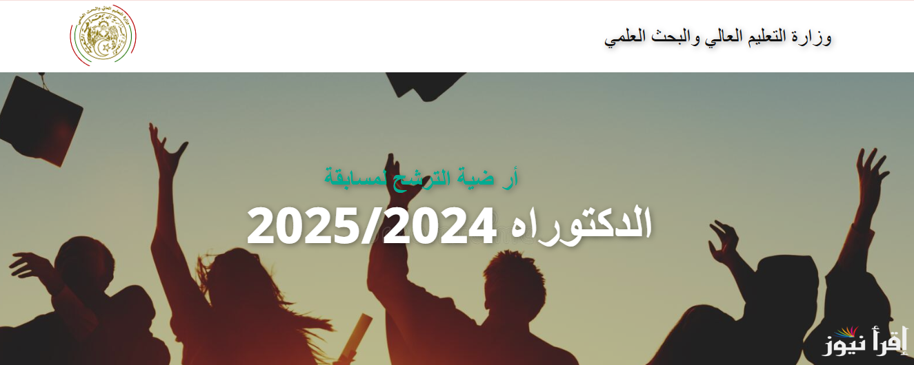 لحمله الماجستير بالجزائر “mesrs.dz” خطوات التسجيل في مسابقة الدكتوراه 2025 الجزائر أرضية بروغرس