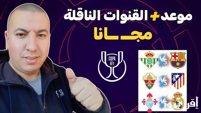 ما هي ؟ القنوات الناقلة لمباريات كاس ملك اسبانيا 2024/2025 Spanish King’s Cup