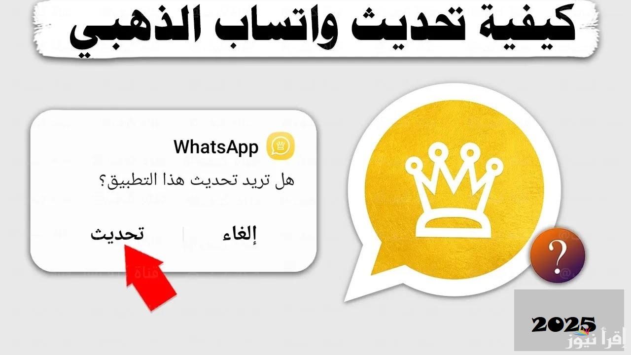 خطوات تحديث وتساب الذهبي اخر اصدار 2025 WhatsApp Gold 11.83 ضد الحظر
