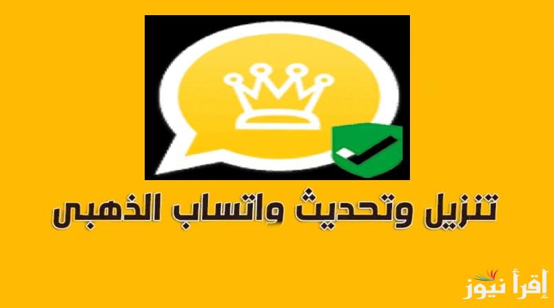 لجميع الهواتف .. خطوات تحميل تحديث واتساب الذهبي 2025 WhatsApp Gold الإصدار الأخير ضد الحظر