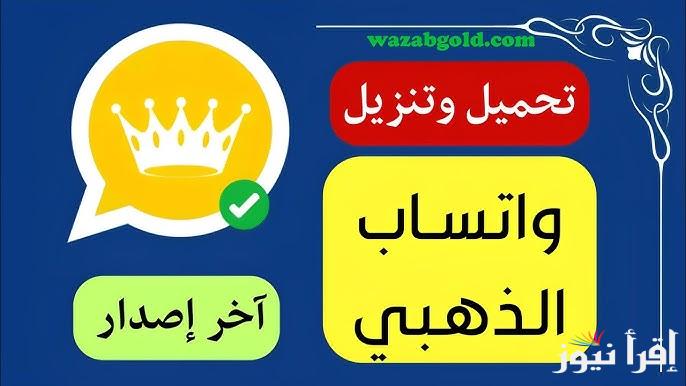 ” حدث مجاناً ” تحديث واتساب الذهبي whatsapp gold v35 وأهم مميزاته للمستخدمين