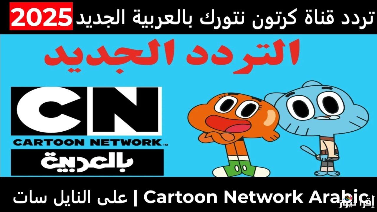 “Cartoon Network Arabic” تردد قناة CN بالعربية 2025 عبر الأقمار الصناعية نايل سات وعرب سات بجودة ممتازة